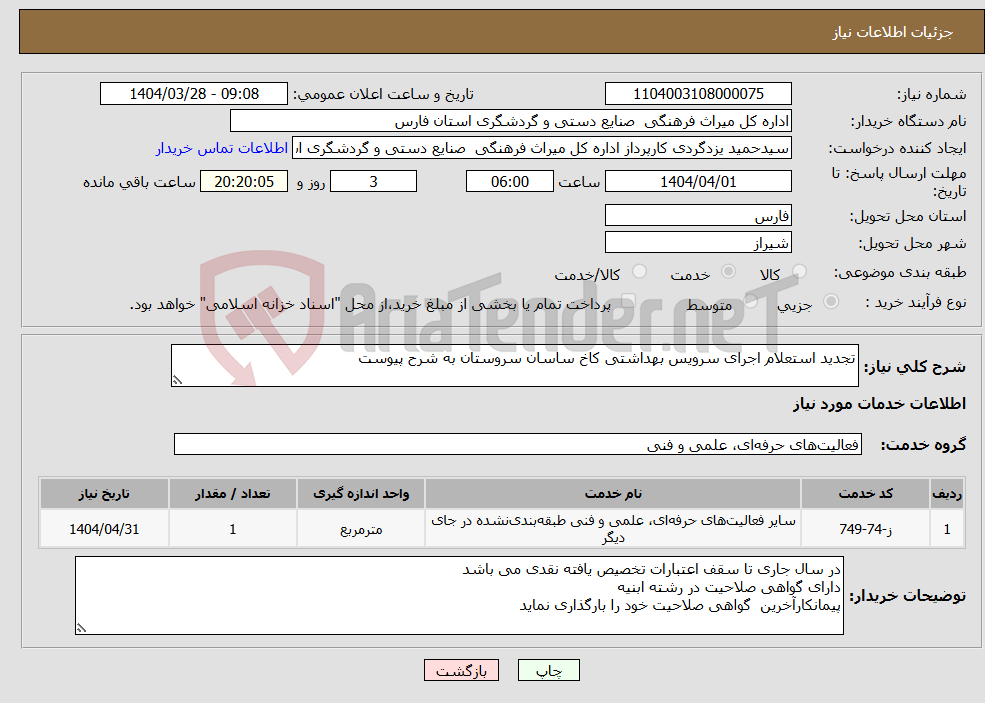 تصویر کوچک آگهی نیاز انتخاب تامین کننده-تجدید استعلام اجرای سرویس بهداشتی کاخ ساسان سروستان به شرح پیوست