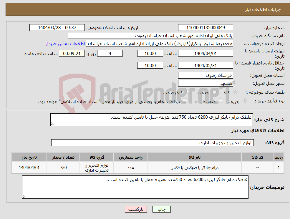 تصویر کوچک آگهی نیاز انتخاب تامین کننده-غلطک درام چاپگر لیزری 6200 تعداد 750عدد .هزینه حمل با تامین کننده است. 