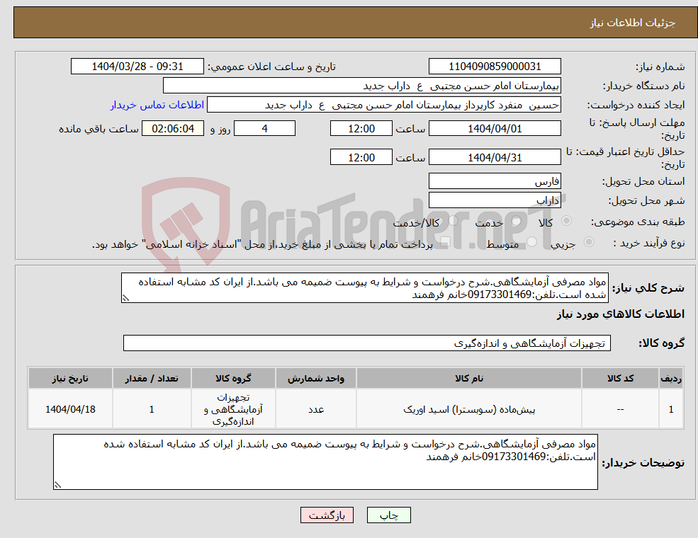 تصویر کوچک آگهی نیاز انتخاب تامین کننده-مواد مصرفی آزمایشگاهی.شرح درخواست و شرایط به پیوست ضمیمه می باشد.از ایران کد مشابه استفاده شده است.تلفن:09173301469خانم فرهمند