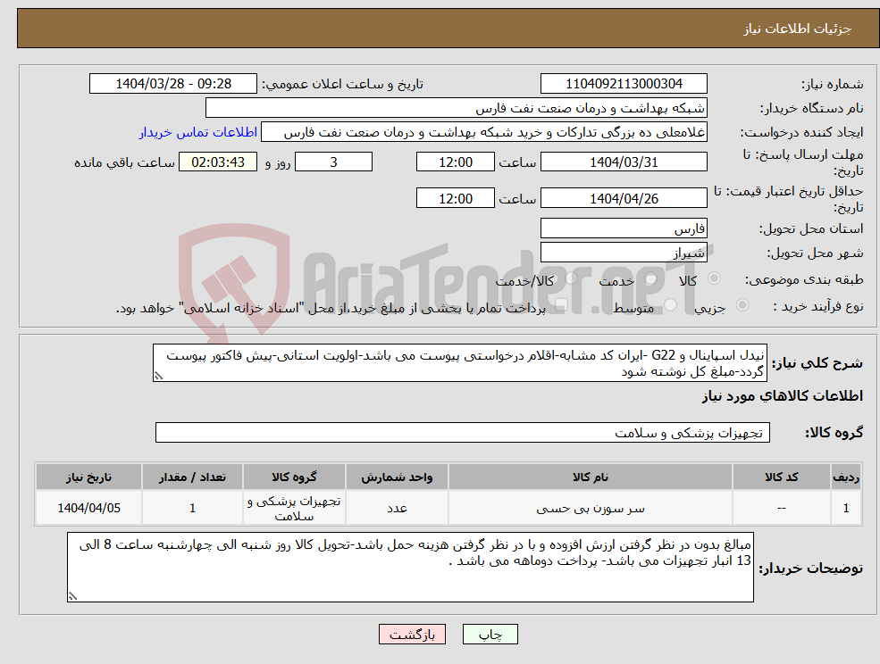 تصویر کوچک آگهی نیاز انتخاب تامین کننده-نیدل اسپاینال و G22 -ایران کد مشابه-اقلام درخواستی پیوست می باشد-اولویت استانی-پیش فاکتور پیوست گردد-مبلغ کل نوشته شود 