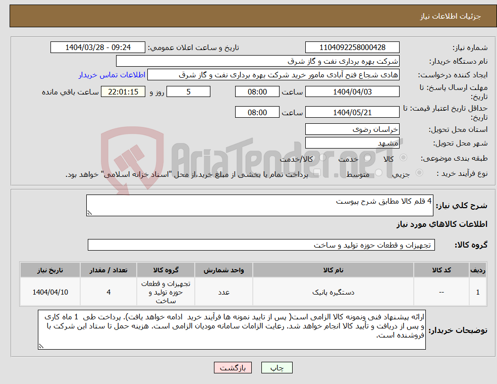 تصویر کوچک آگهی نیاز انتخاب تامین کننده-4 قلم کالا مطابق شرح پیوست