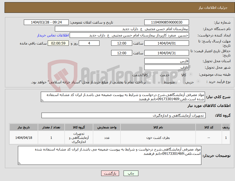 تصویر کوچک آگهی نیاز انتخاب تامین کننده-مواد مصرفی آزمایشگاهی.شرح درخواست و شرایط به پیوست ضمیمه می باشد.از ایران کد مشابه استفاده شده است.تلفن:09173301469خانم فرهمند