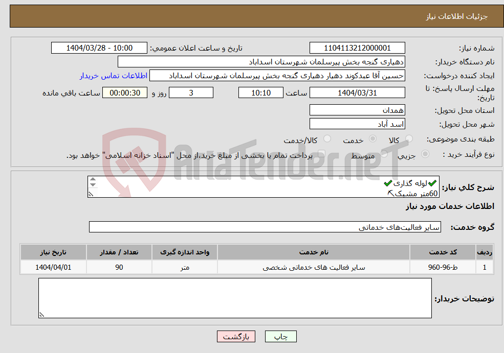 تصویر کوچک آگهی نیاز انتخاب تامین کننده-✔️لوله گذاری✔️ 60متر مشبک⛏︎ 30متر ساده⛏︎ لوله 14اینچ به ضخامت 6میلی متر 
