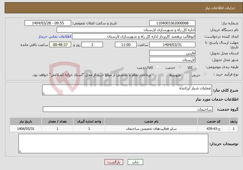 تصویر کوچک آگهی نیاز انتخاب تامین کننده-عملیات شیار لرزاننده