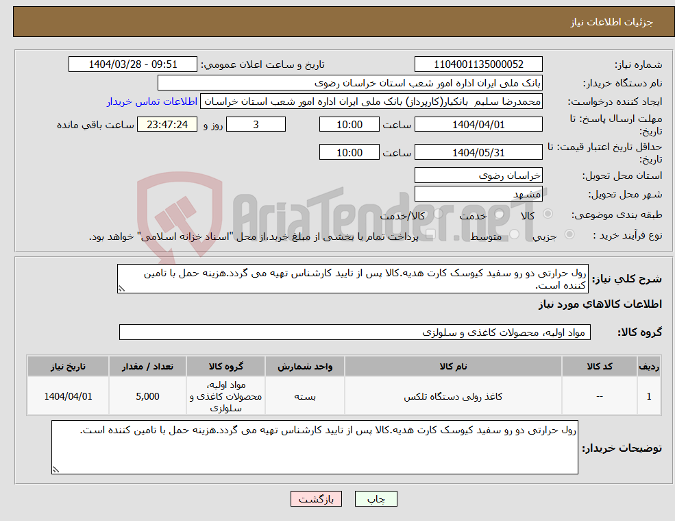 تصویر کوچک آگهی نیاز انتخاب تامین کننده-رول حرارتی دو رو سفید کیوسک کارت هدیه.کالا پس از تایید کارشناس تهیه می گردد.هزینه حمل با تامین کننده است.