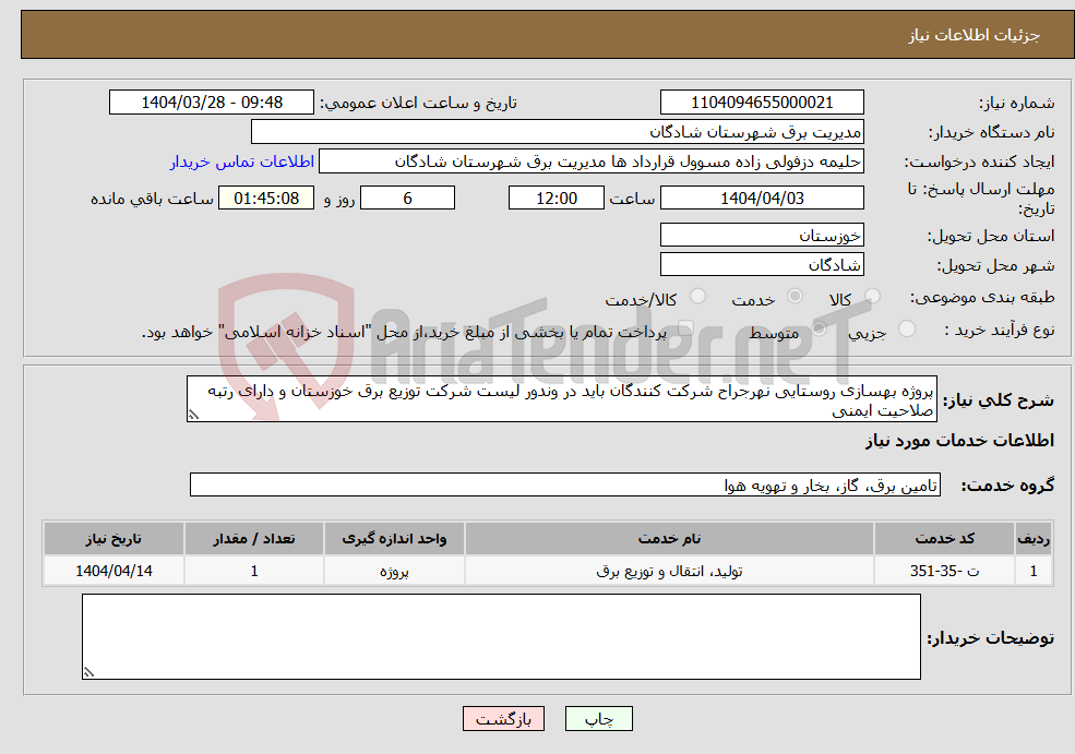 تصویر کوچک آگهی نیاز انتخاب تامین کننده-پروژه بهسازی روستایی نهرجراح شرکت کنندگان باید در وندور لیست شرکت توزیع برق خوزستان و دارای رتبه صلاحیت ایمنی 