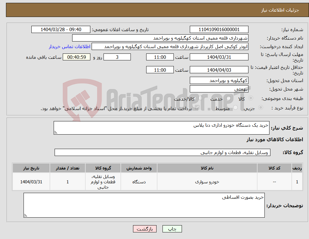تصویر کوچک آگهی نیاز انتخاب تامین کننده-خرید یک دستگاه خودرو اداری دنا پلاس