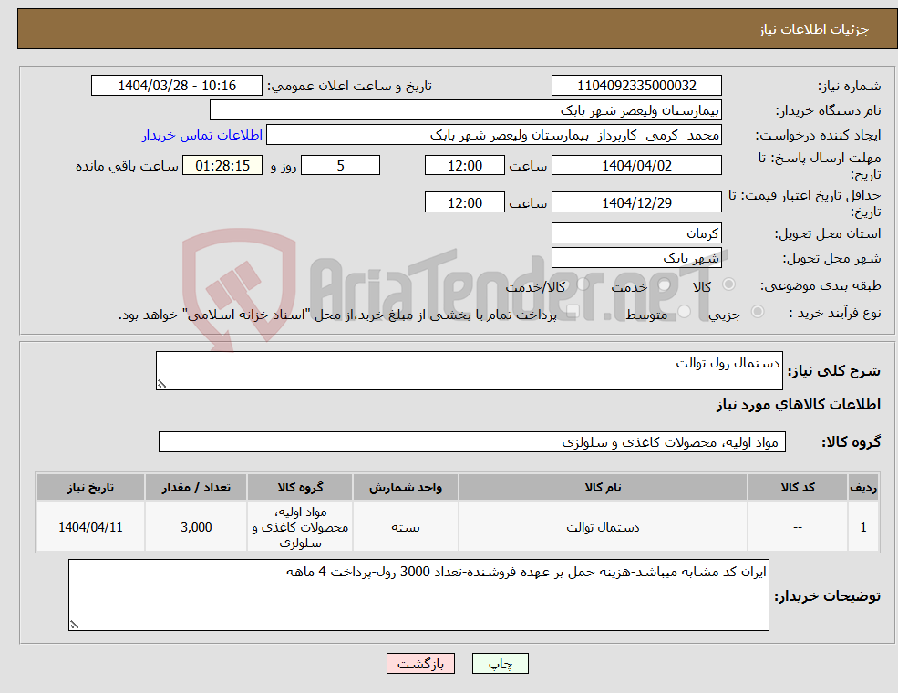 تصویر کوچک آگهی نیاز انتخاب تامین کننده-دستمال رول توالت