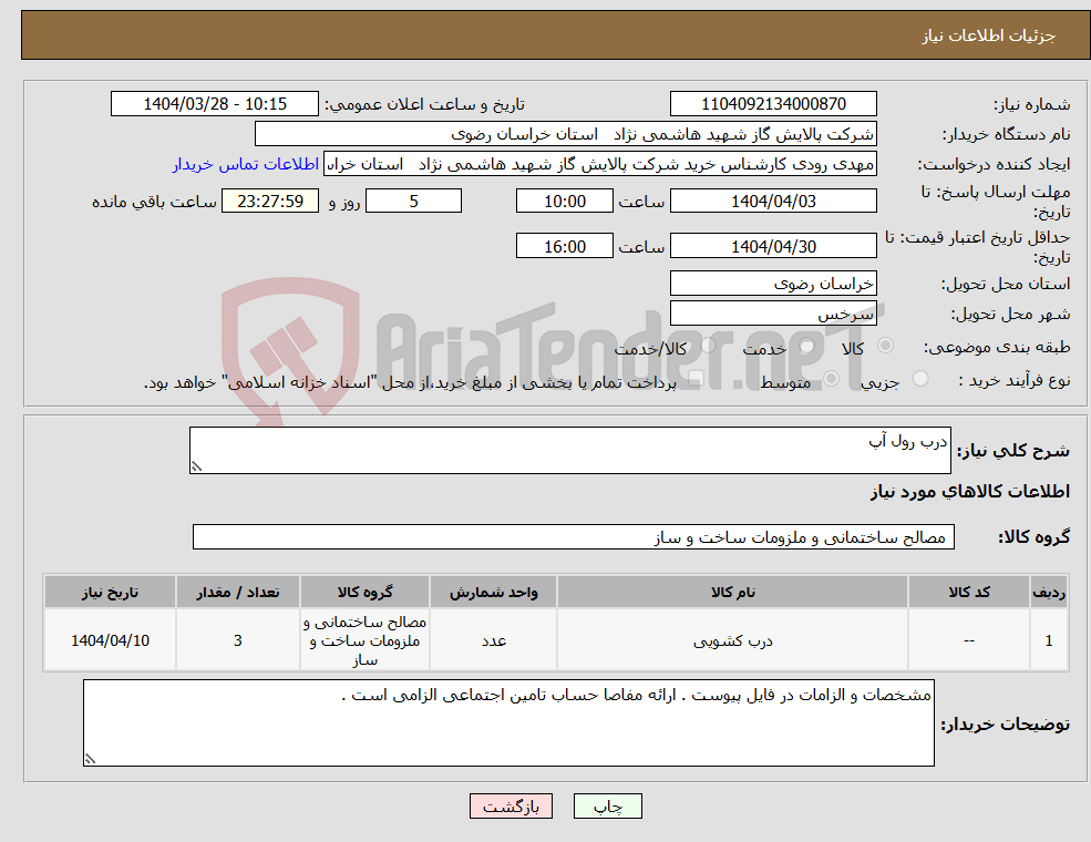 تصویر کوچک آگهی نیاز انتخاب تامین کننده-درب رول آپ 