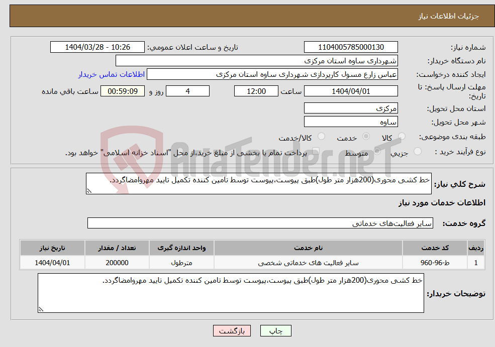 تصویر کوچک آگهی نیاز انتخاب تامین کننده-خط کشی محوری(200هزار متر طول)طبق پیوست،پیوست توسط تامین کننده تکمیل تایید مهروامضاگردد.