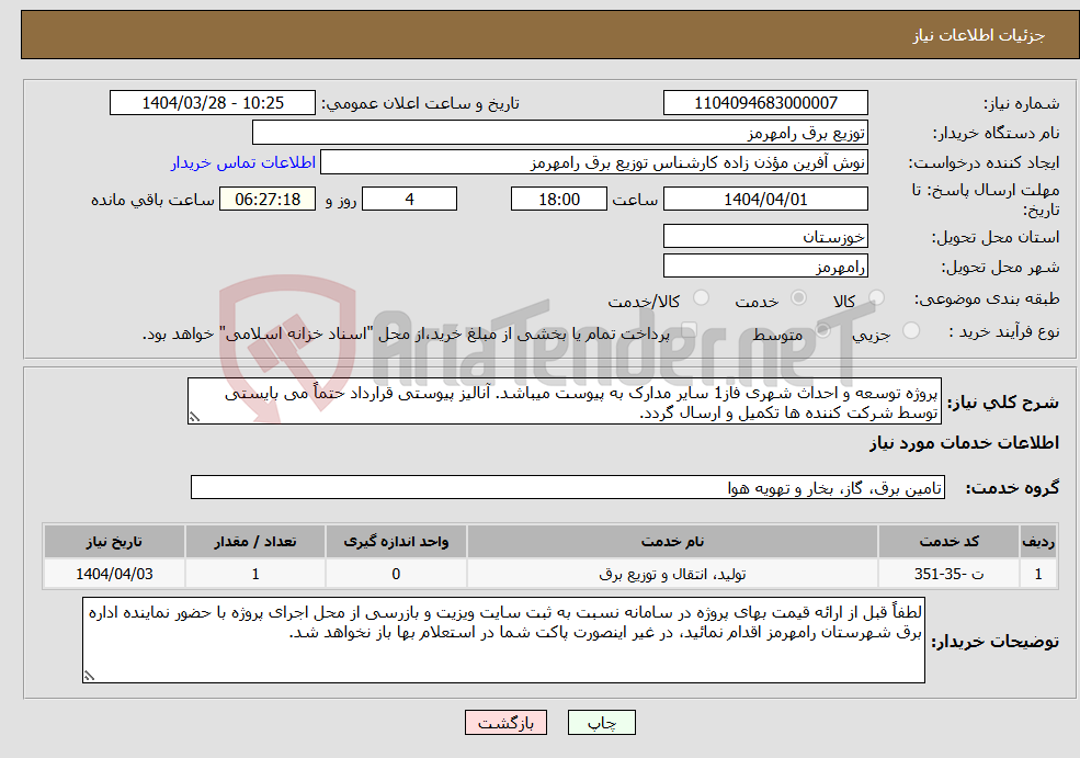 تصویر کوچک آگهی نیاز انتخاب تامین کننده-پروژه توسعه و احداث شهری فاز1 سایر مدارک به پیوست میباشد. آنالیز پیوستی قرارداد حتماً می بایستی توسط شرکت کننده ها تکمیل و ارسال گردد. 