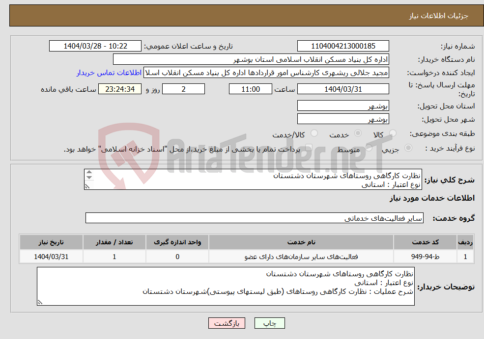 تصویر کوچک آگهی نیاز انتخاب تامین کننده-نظارت کارگاهی روستاهای شهرستان دشتستان نوع اعتبار : استانی نظارت کارگاهی روستاهای (طبق لیستهای پیوستی)شهرستان دشتستان 