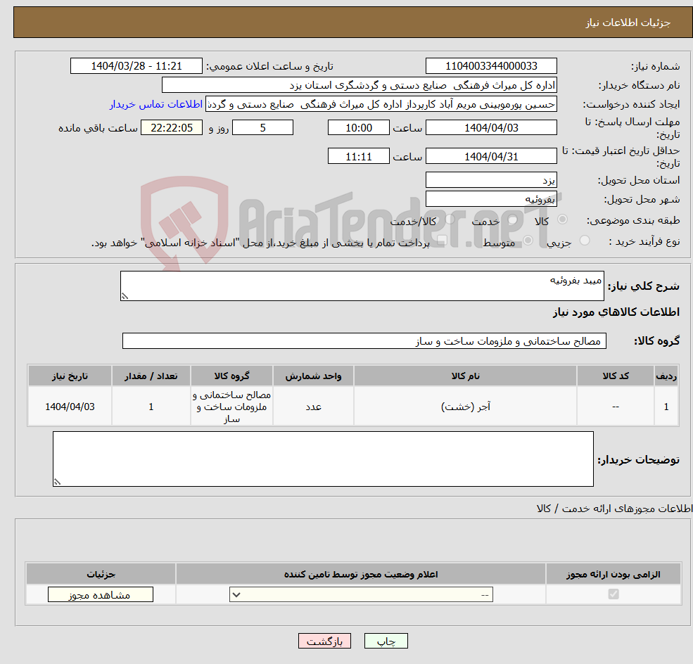 تصویر کوچک آگهی نیاز انتخاب تامین کننده-میبد بفروئیه
