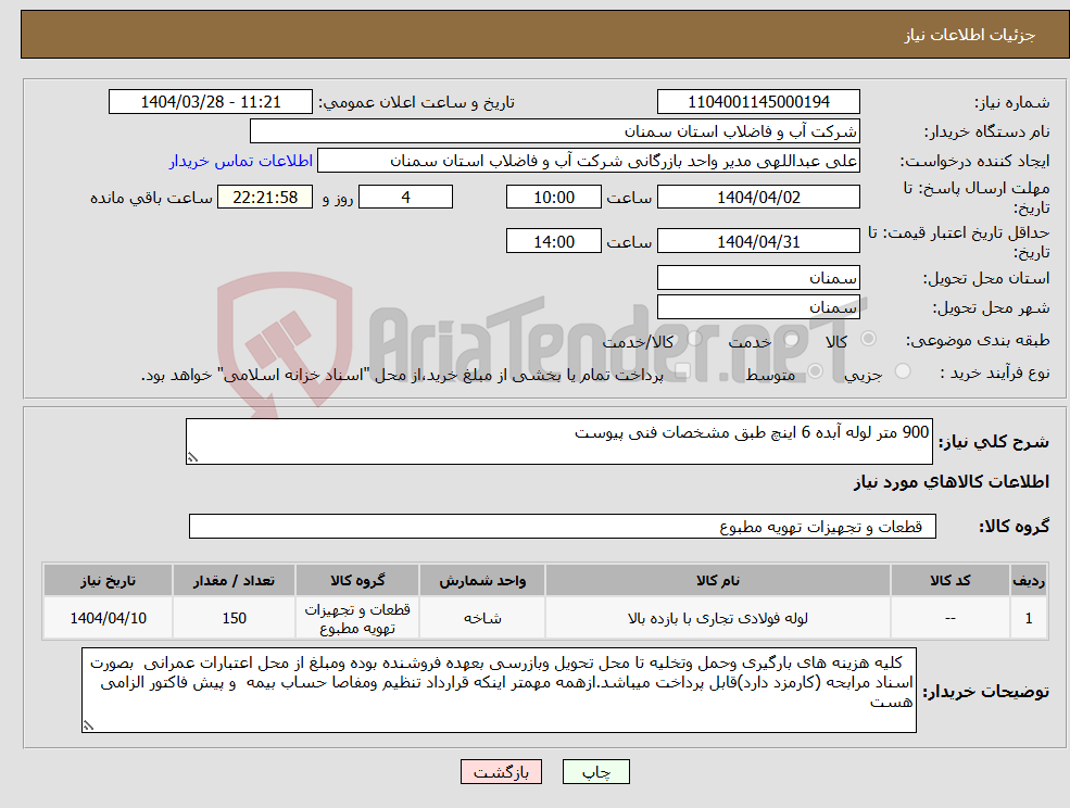 تصویر کوچک آگهی نیاز انتخاب تامین کننده-900 متر لوله آبده 6 اینچ طبق مشخصات فنی پیوست 