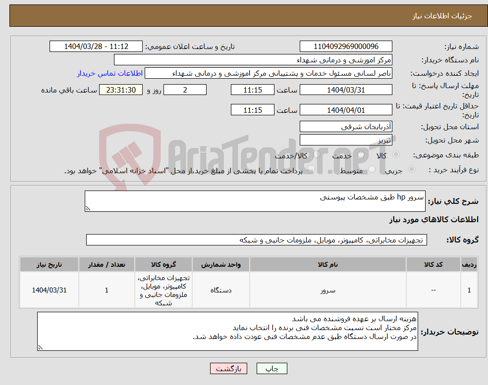 تصویر کوچک آگهی نیاز انتخاب تامین کننده-سرور hp طبق مشخصات پیوستی