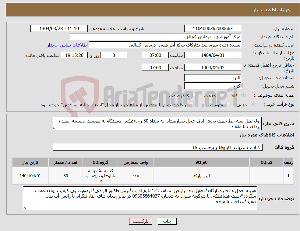 تصویر کوچک آگهی نیاز انتخاب تامین کننده-رول لیبل سه خط جهت بخش اتاق عمل بیمارستان به تعداد 50 رول/عکس دستگاه به پیوست ضمیمه است/پرداخت 6 ماهه