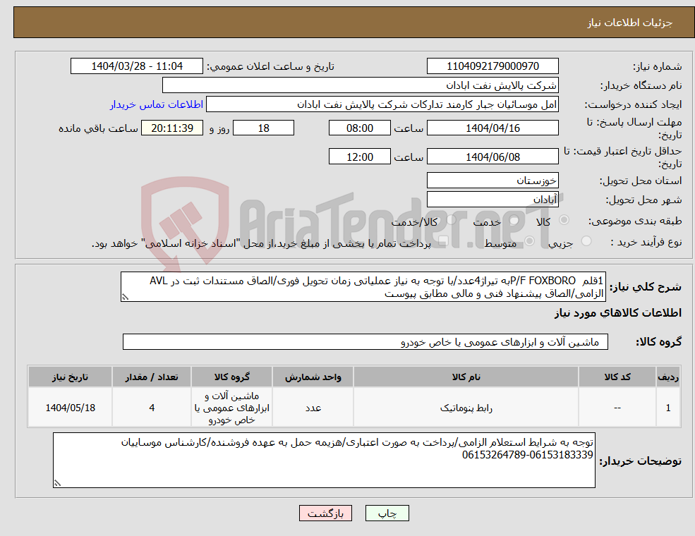 تصویر کوچک آگهی نیاز انتخاب تامین کننده-1قلم P/F FOXBOROبه تیراژ4عدد/با توجه به نیاز عملیاتی زمان تحویل فوری/الصاق مستندات ثبت در AVL الزامی/الصاق پیشنهاد فنی و مالی مطابق پیوست 
