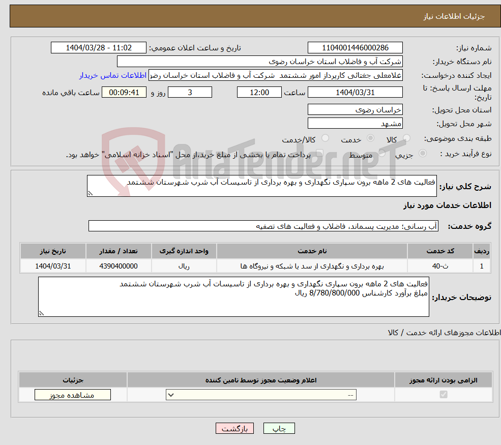 تصویر کوچک آگهی نیاز انتخاب تامین کننده-فعالیت های 2 ماهه برون سپاری نگهداری و بهره برداری از تاسیسات آب شرب شهرستان ششتمد 