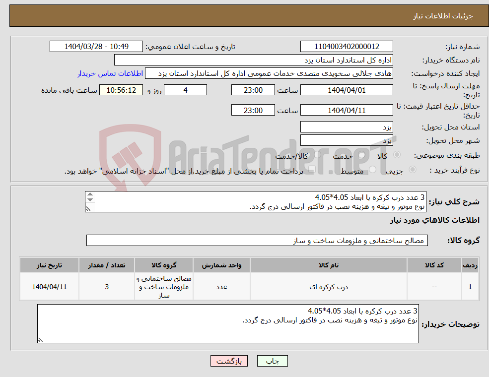 تصویر کوچک آگهی نیاز انتخاب تامین کننده-3 عدد درب کرکره با ابعاد 4.05*4.05 نوع موتور و تیغه و هزینه نصب در فاکتور ارسالی درج گردد. 
