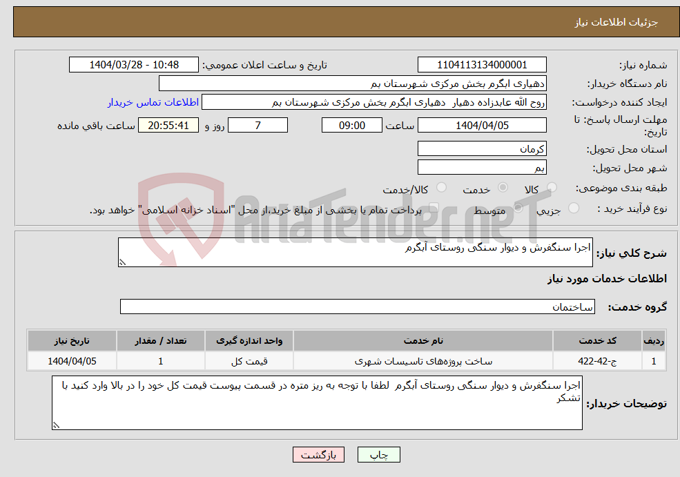 تصویر کوچک آگهی نیاز انتخاب تامین کننده-اجرا سنگفرش و دیوار سنگی روستای آبگرم 