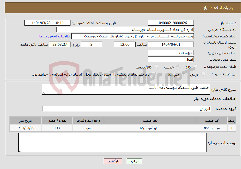 تصویر کوچک آگهی نیاز انتخاب تامین کننده-خدمت طبق استعلام پیوستی می باشد .