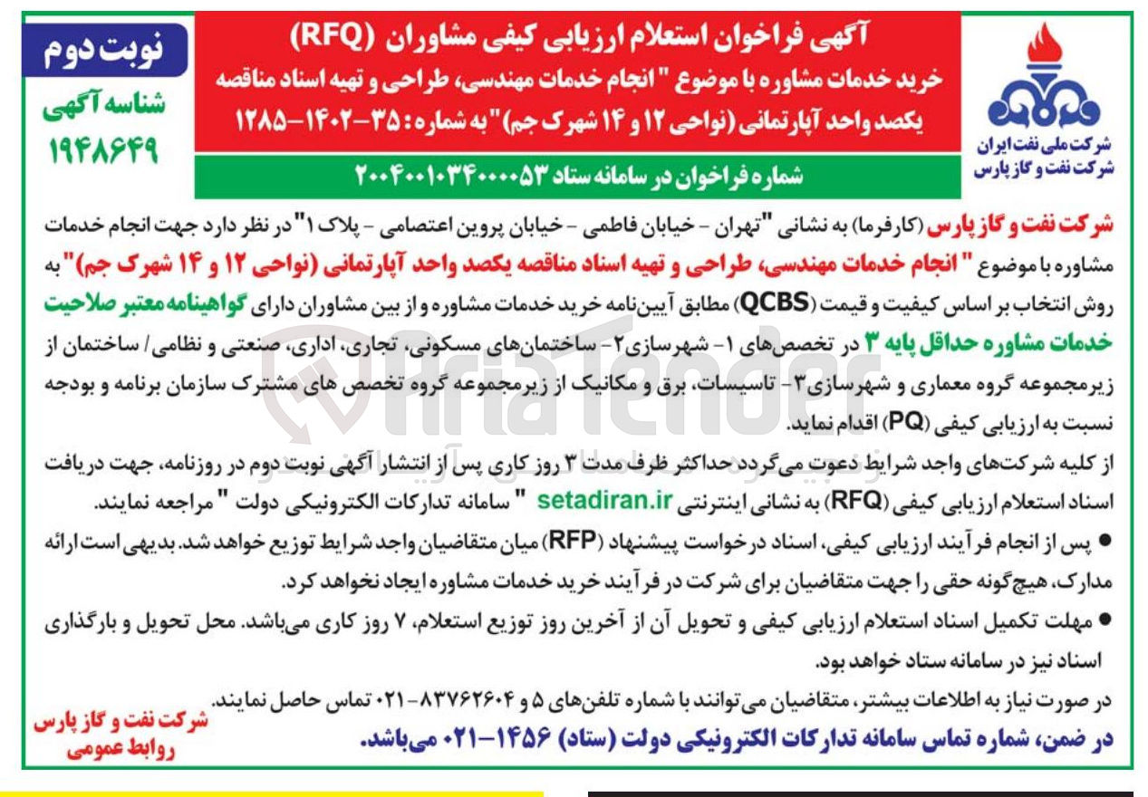 تصویر کوچک آگهی انجام خدمات مهندسی طراحی و تهیه اسناد مناقصه یکصد واحد آپارتمانی