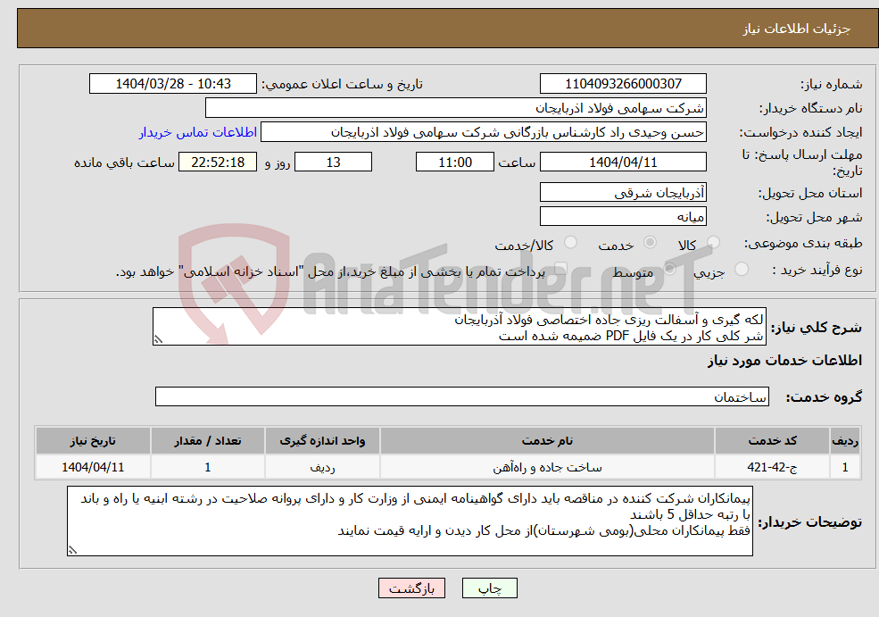 تصویر کوچک آگهی نیاز انتخاب تامین کننده-لکه گیری و آسفالت ریزی جاده اختصاصی فولاد آذربایجان شر کلی کار در یک فایل PDF ضمیمه شده است