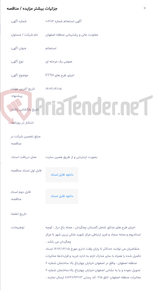 تصویر کوچک آگهی اجرای طرح های FTTH