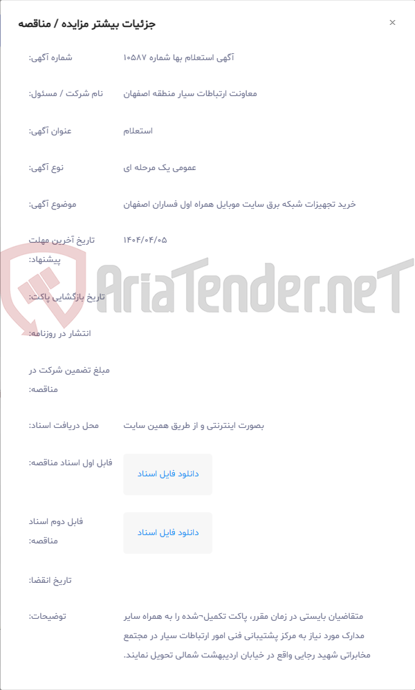 تصویر کوچک آگهی خرید تجهیزات شبکه برق سایت موبایل همراه اول فساران اصفهان