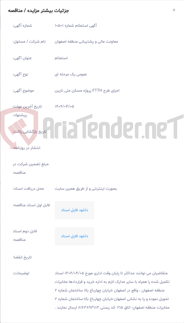 تصویر کوچک آگهی اجرای طرح FTTH پروژه مسکن ملی نایین