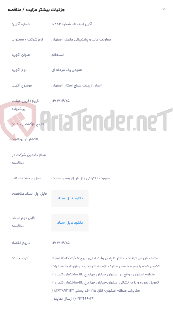 تصویر کوچک آگهی اجرای ازبیلت سطح استان اصفهان