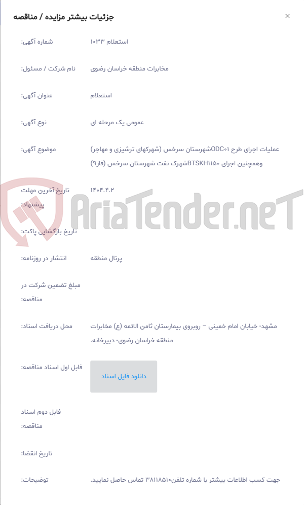 تصویر کوچک آگهی عملیات اجرای طرح ODC01شهرستان سرخس (شهرکهای ترشیزی و مهاجر) وهمچنین اجرای BTSKH1150شهرک نفت شهرستان سرخس (فاز9)