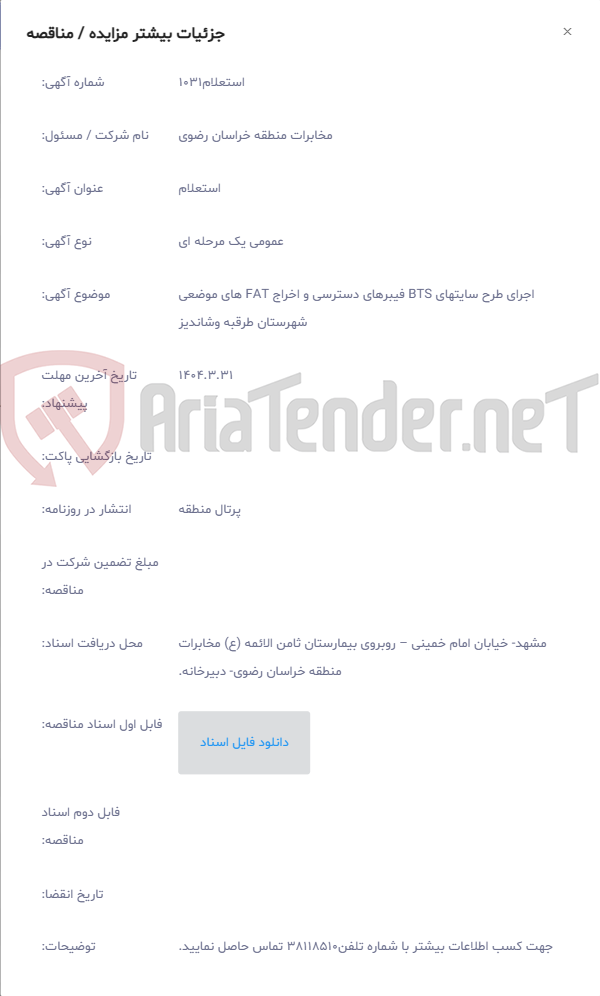 تصویر کوچک آگهی اجرای طرح سایتهای BTS فیبرهای دسترسی و اخراج FAT های موضعی شهرستان طرقبه وشاندیز