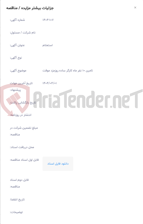 تصویر کوچک آگهی تامین 10 نفر ماه کارگر ساده روزمزد موقت