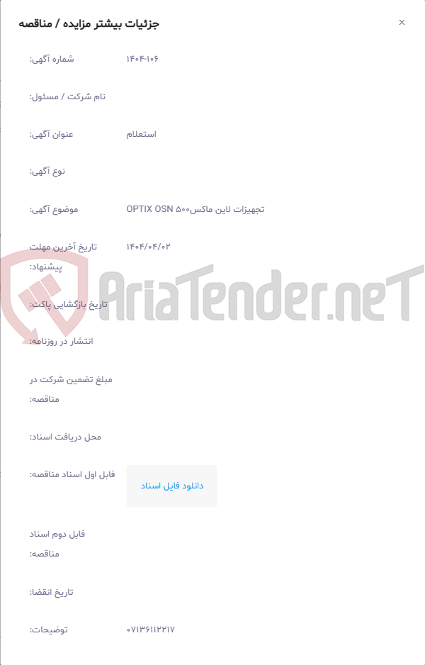 تصویر کوچک آگهی تجهیزات لاین ماکسOPTIX OSN 500
