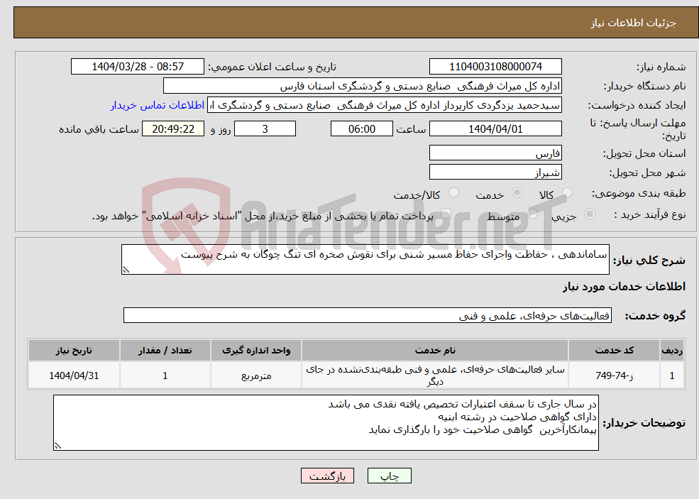 تصویر کوچک آگهی نیاز انتخاب تامین کننده-ساماندهی ، حفاظت واجرای حفاظ مسیر شنی برای نقوش صخره ای تنگ چوگان به شرح پیوست