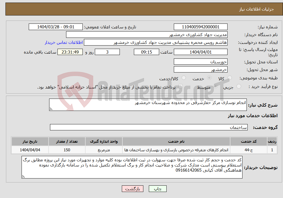 تصویر کوچک آگهی نیاز انتخاب تامین کننده-انجام نوسازی مرکز حفارشرقی در محدوده شهرستان خرمشهر 