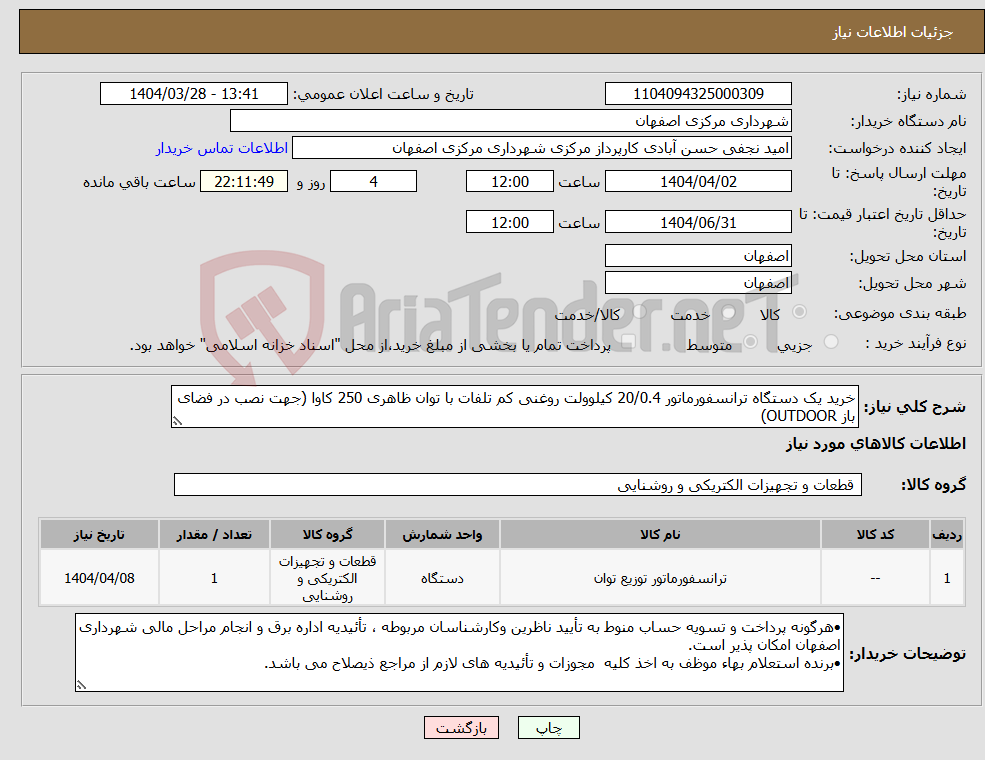تصویر کوچک آگهی نیاز انتخاب تامین کننده-خرید یک دستگاه ترانسفورماتور 20/0.4 کیلوولت روغنی کم تلفات با توان ظاهری 250 کاوا (جهت نصب در فضای باز OUTDOOR) 
