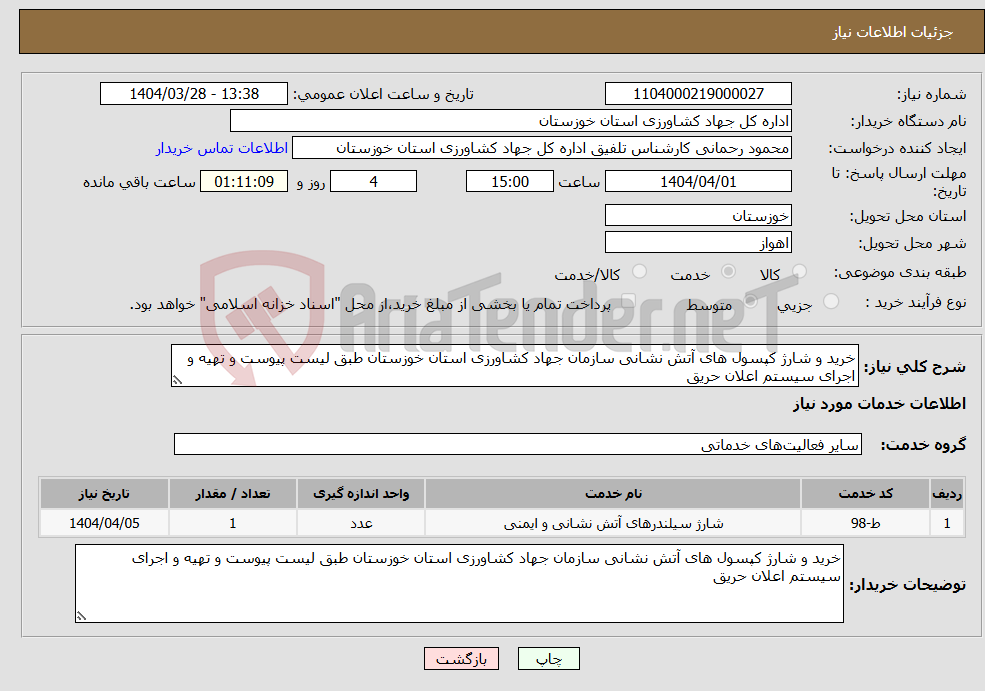تصویر کوچک آگهی نیاز انتخاب تامین کننده-خرید و شارژ کپسول های آتش نشانی سازمان جهاد کشاورزی استان خوزستان طبق لیست پیوست و تهیه و اجرای سیستم اعلان حریق 