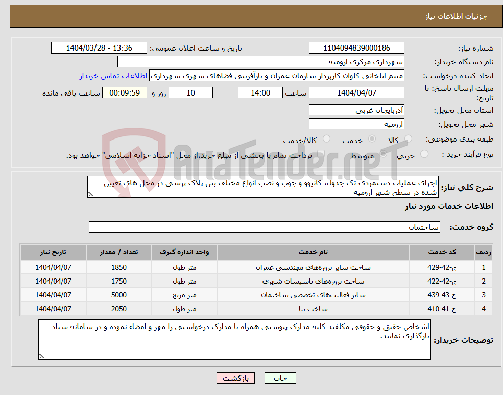 تصویر کوچک آگهی نیاز انتخاب تامین کننده-اجرای عملیات دستمزدی تک جدول، کانیوو و جوب و نصب انواع مختلف بتن پلاک پرسی در محل های تعیین شده در سطح شهر ارومیه