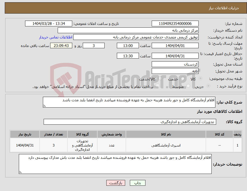 تصویر کوچک آگهی نیاز انتخاب تامین کننده-اقلام آزمایشگاه کامل و جور باشد هزینه حمل به عهده فروشنده میباشد تاریخ انقضا بلند مدت باشد 