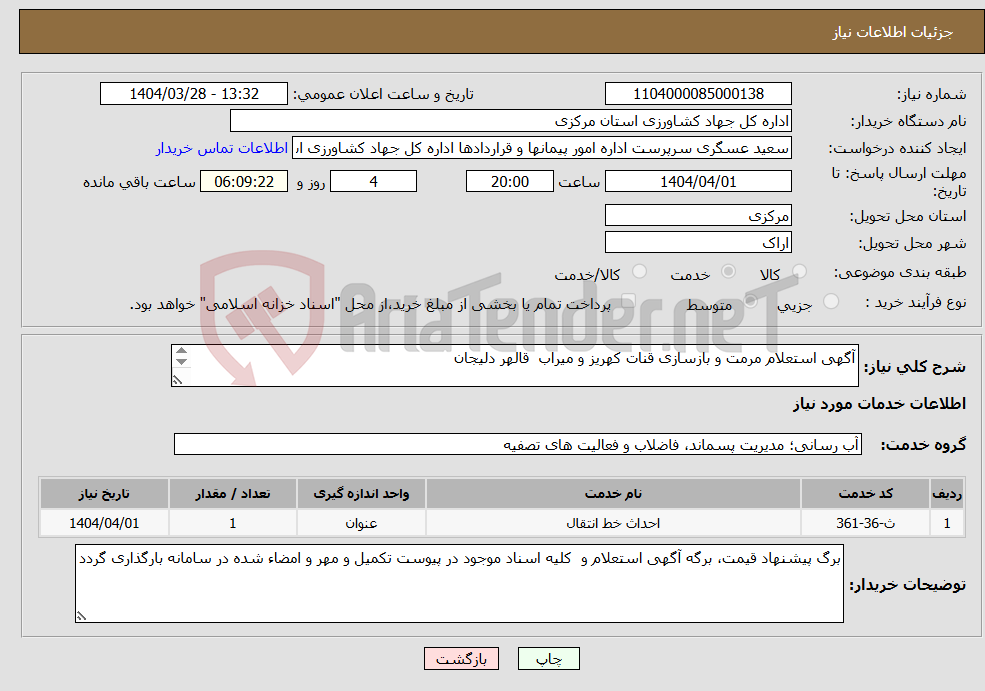 تصویر کوچک آگهی نیاز انتخاب تامین کننده-آگهی استعلام مرمت و بازسازی قنات کهریز و میراب قالهر دلیجان 
