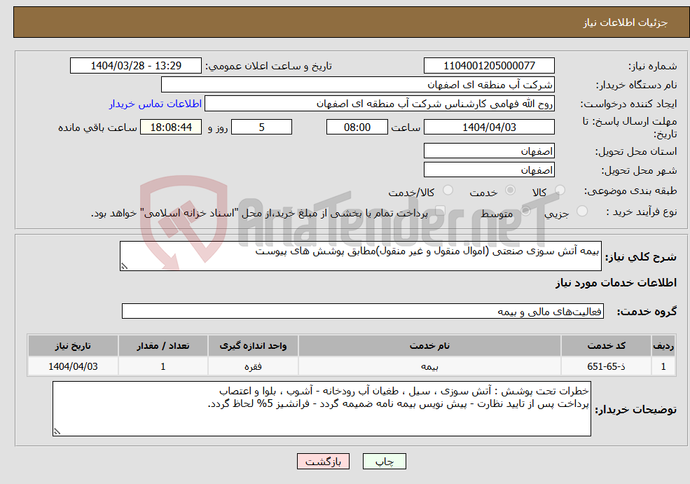 تصویر کوچک آگهی نیاز انتخاب تامین کننده-بیمه آتش سوزی صنعتی (اموال منقول و غیر منقول)مطابق پوشش های پیوست