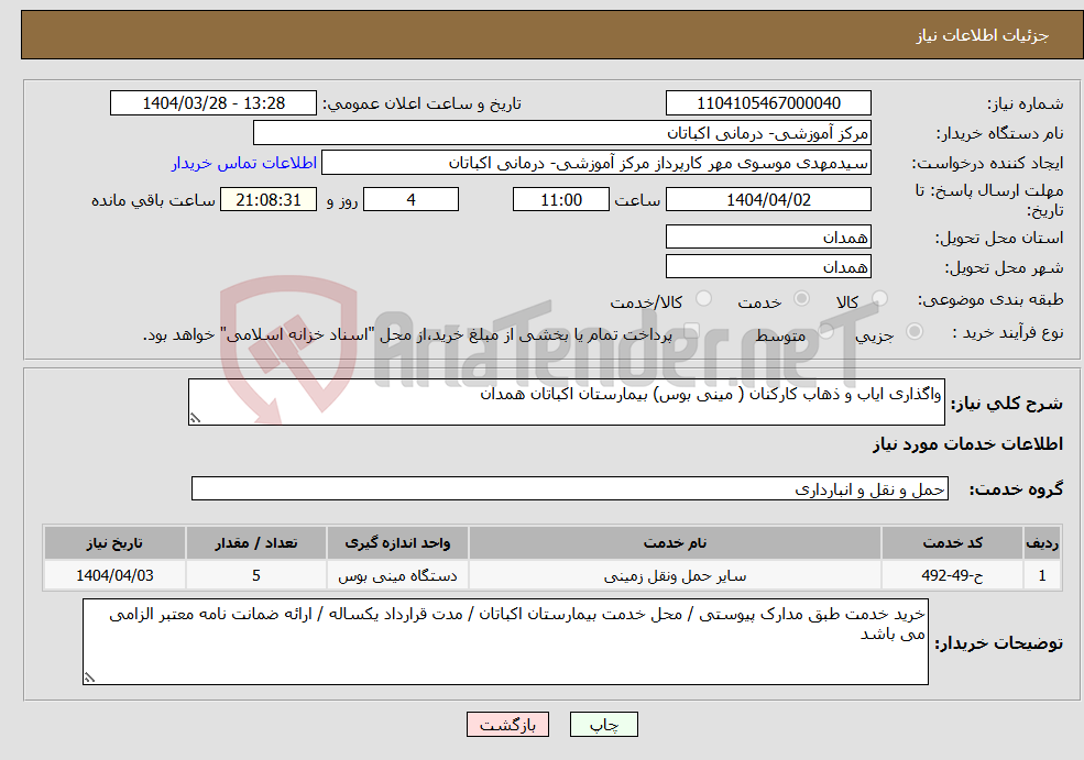 تصویر کوچک آگهی نیاز انتخاب تامین کننده-واگذاری ایاب و ذهاب کارکنان ( مینی بوس) بیمارستان اکباتان همدان 