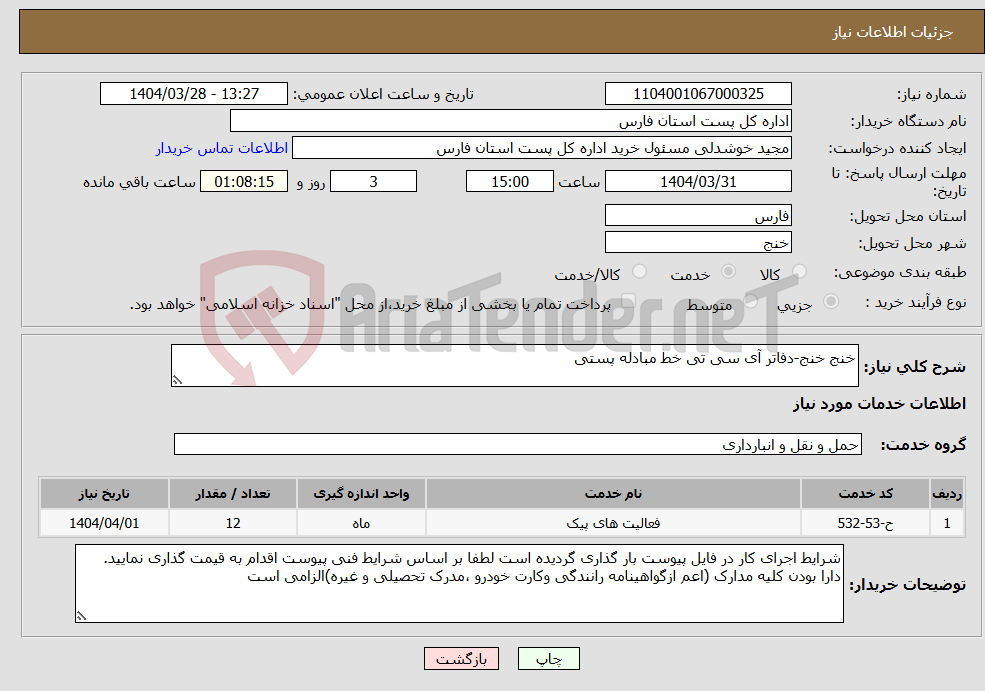 تصویر کوچک آگهی نیاز انتخاب تامین کننده-خنج خنج-دفاتر آی سی تی خط مبادله پستی