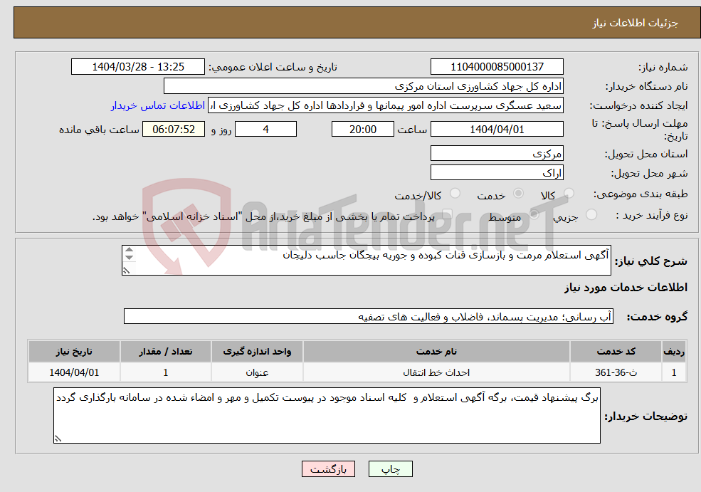 تصویر کوچک آگهی نیاز انتخاب تامین کننده-آگهی استعلام مرمت و بازسازی قنات کبوده و جوریه بیجگان جاسب دلیجان 
