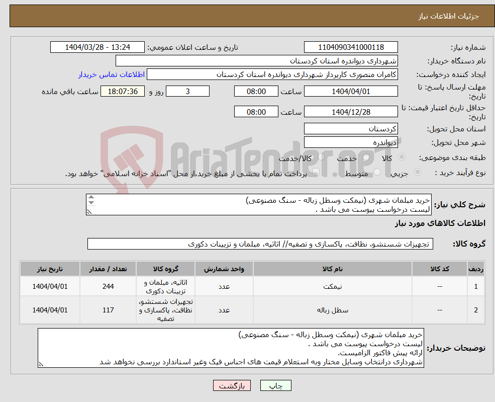 تصویر کوچک آگهی نیاز انتخاب تامین کننده-خرید مبلمان شهری (نیمکت وسطل زباله - سنگ مصنوعی) لیست درخواست پیوست می باشد . ارائه پیش فاکتور الزامیست. 