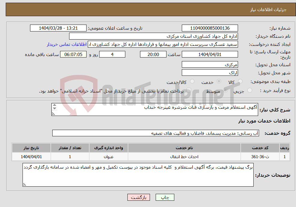 تصویر کوچک آگهی نیاز انتخاب تامین کننده-آگهی استعلام مرمت و بازسازی قنات شرشره غینرجه خنداب 