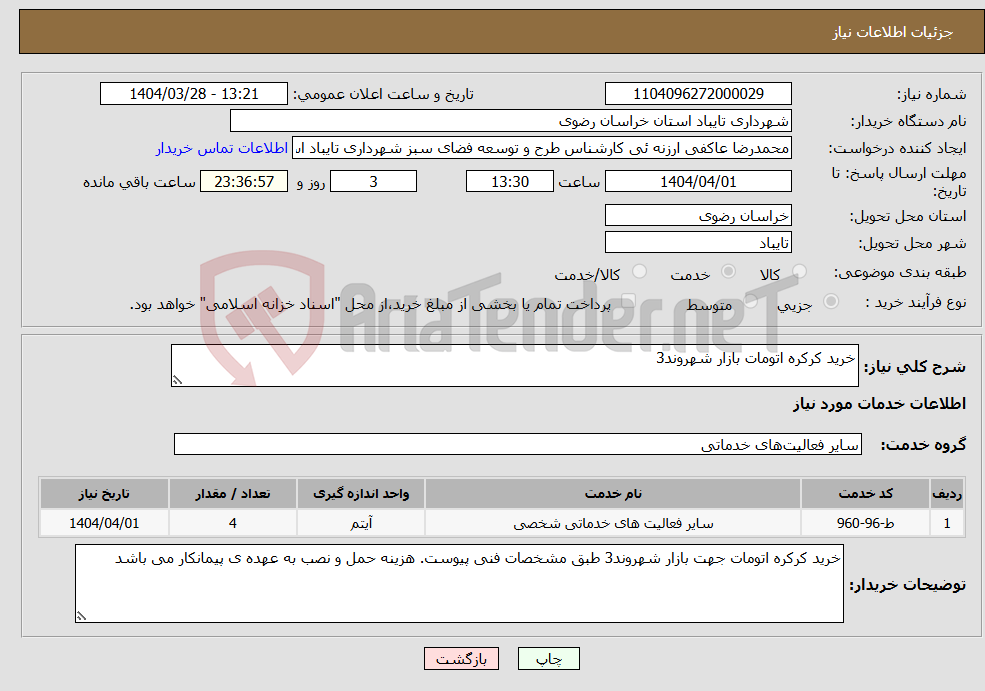 تصویر کوچک آگهی نیاز انتخاب تامین کننده-خرید کرکره اتومات بازار شهروند3