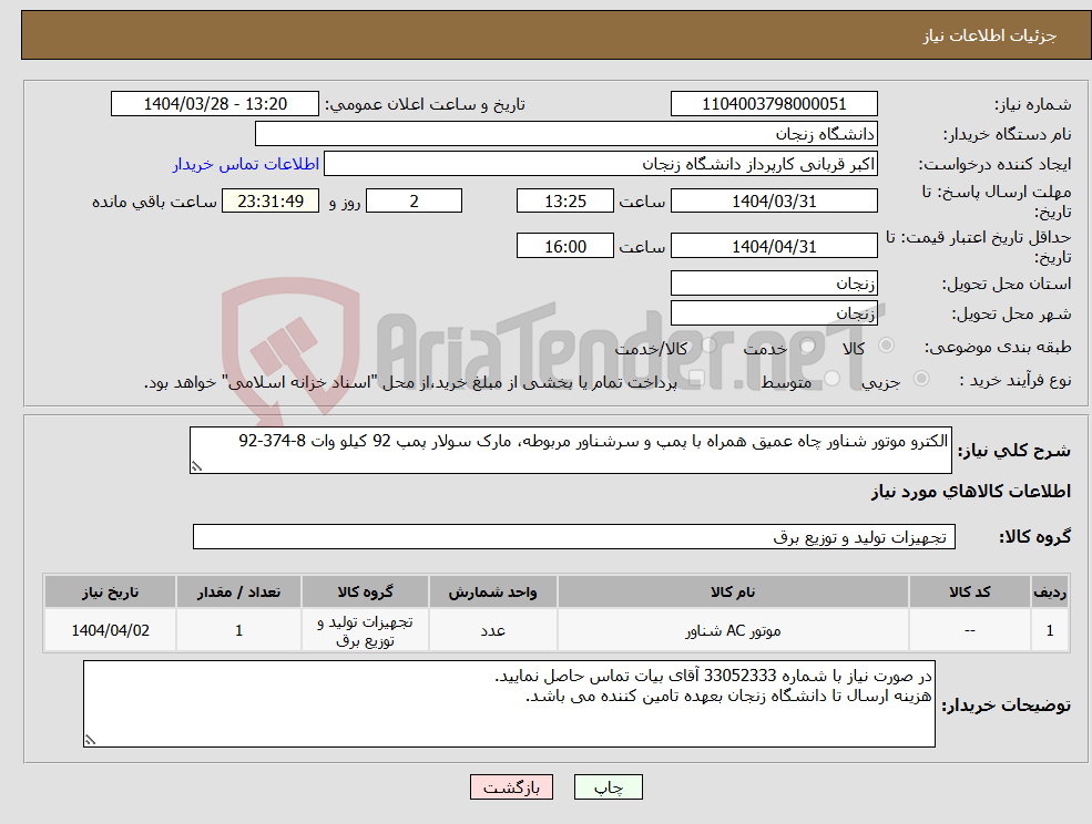 تصویر کوچک آگهی نیاز انتخاب تامین کننده-الکترو موتور شناور چاه عمیق همراه با پمپ و سرشناور مربوطه، مارک سولار پمپ 92 کیلو وات 8-374-92